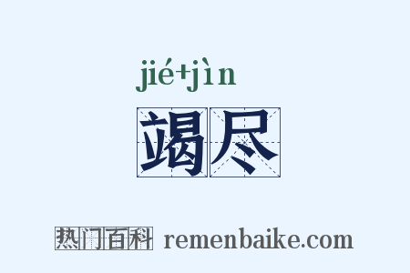 竭尽是什么意思的图片
